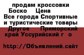 продам кроссовки Боско. › Цена ­ 8 000 - Все города Спортивные и туристические товары » Другое   . Приморский край,Уссурийский г. о. 